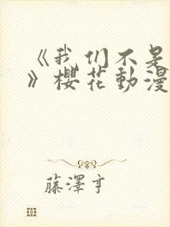 《我们不是兄妹》樱花动漫