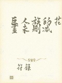 巨人族的花嫁漫画未删减封面