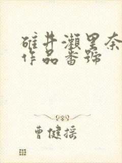 碓井濑里奈av作品番号