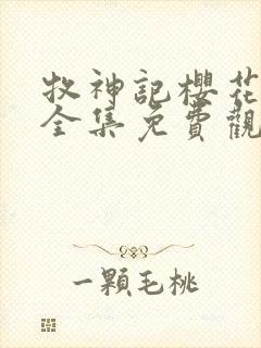 牧神记樱花动漫全集免费观看