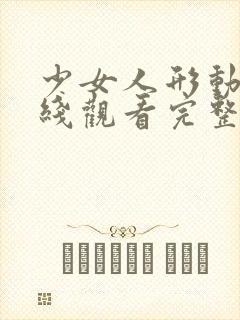 少女人形动漫在线观看完整版动漫封面