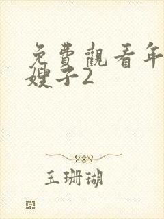 免费观看年轻的嫂子2