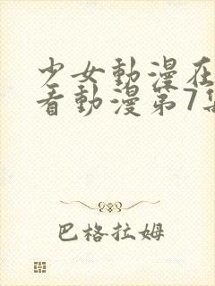 少女动漫在线观看动漫第7集