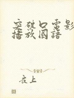 突破口电影免费播放国语封面