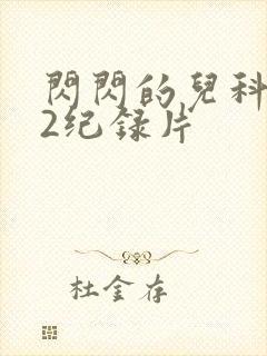 闪闪的儿科医生2纪录片