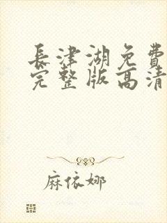 长津湖免费观看完整版高清