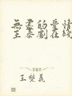 无尽的爱情双男主泰剧在线观看全集