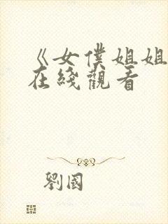 《女仆姐姐2》在线观看封面