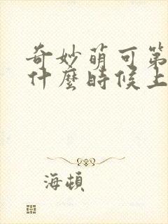 奇妙萌可第7季什么时候上映