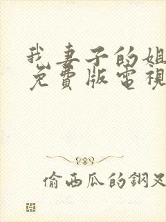 我妻子的姐姐2免费版电视剧大全