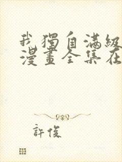 我独自满级新手漫画全集在线观看