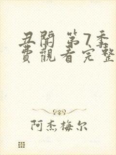 丑闻 第7季免费观看完整版在线全集