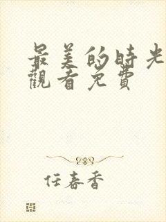 最美的时光在线观看免费