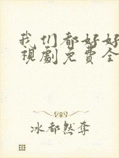 我们都好好的电视剧免费全集在线观看