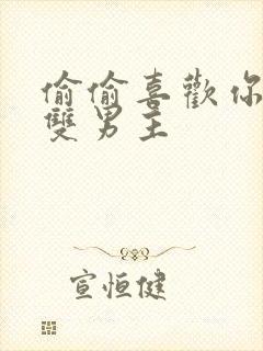 偷偷喜欢你泰剧双男主
