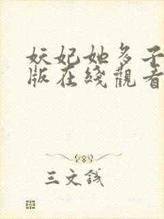 妖妃她多子多福版在线观看