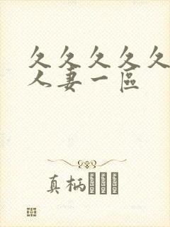 久久久久久精品人妻一区