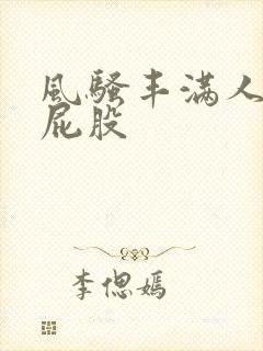 风骚丰满人妻大屁股