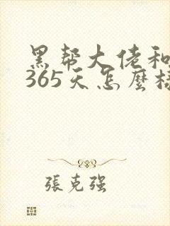 黑帮大佬和我的365天怎么样