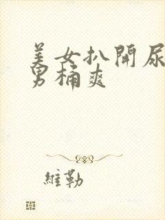美女扒开尿口让男桶爽