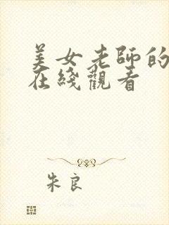 美女老师的诱惑在线观看