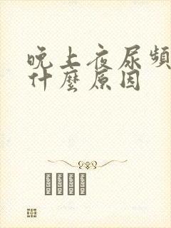 晚上夜尿频多是什么原因