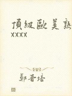 顶级欧美熟妇xxxxx