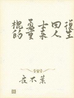棍勇士回复术士的重来人生 2