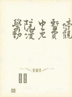 学院中暂停时间动漫免费观看