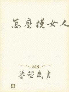 怎么摸女人的胸