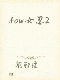 fow女忍2