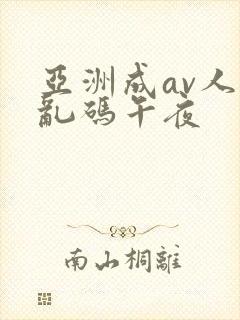 亚洲成av人片乱码午夜