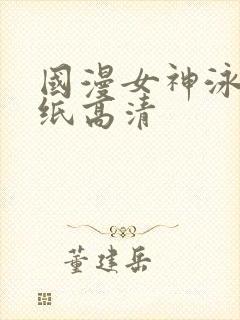 国漫女神泳装壁纸高清