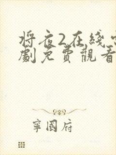 将夜2在线电视剧免费观看天堂