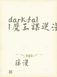 darkfall魔王谋逆漫画免费下拉式
