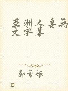 亚洲人妻无吗中文字幕封面