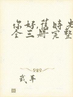 你好,旧时光:全三册完整版阅读