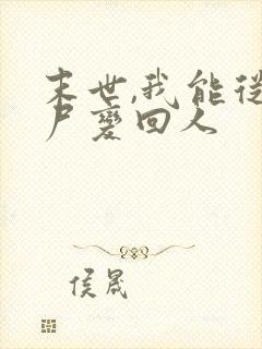 末世,我能从丧尸变回人