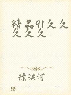 精品91久久久久久久封面