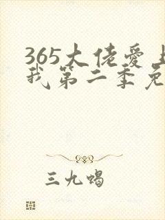 365大佬爱上我第二季免费观看全集