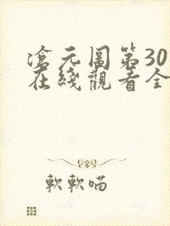 沧元图第30集在线观看全集免费高清封面