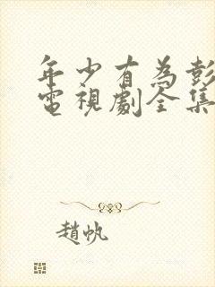 年少有为彭昱畅电视剧全集免费观看