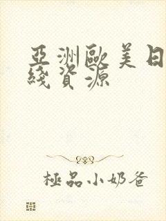 亚洲欧美日本在线资源