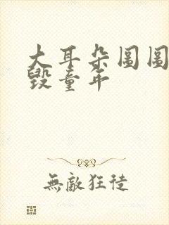 大耳朵图图妈妈毁童年