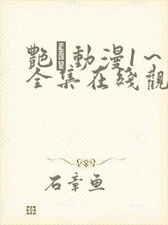艳鉧动漫1~6全集在线观看