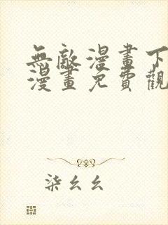 无敌漫画下拉式漫画免费观看