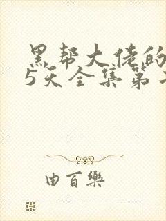 黑帮大佬的365天全集第二季在线看封面