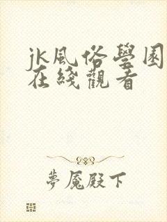 jk风俗学园祭在线观看封面