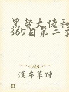 黑帮大佬和我的365日第二季在线观看封面