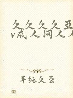 久久久久亚洲av成人网人人蜜臀